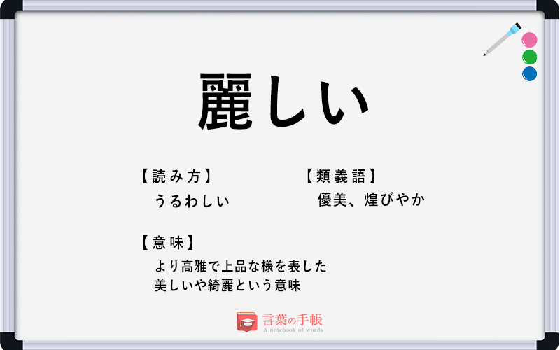 麗しい の使い方や意味 例文や類義語を徹底解説 言葉の手帳 様々なジャンルの言葉や用語の意味や使い方 類義語や例文まで徹底解説します