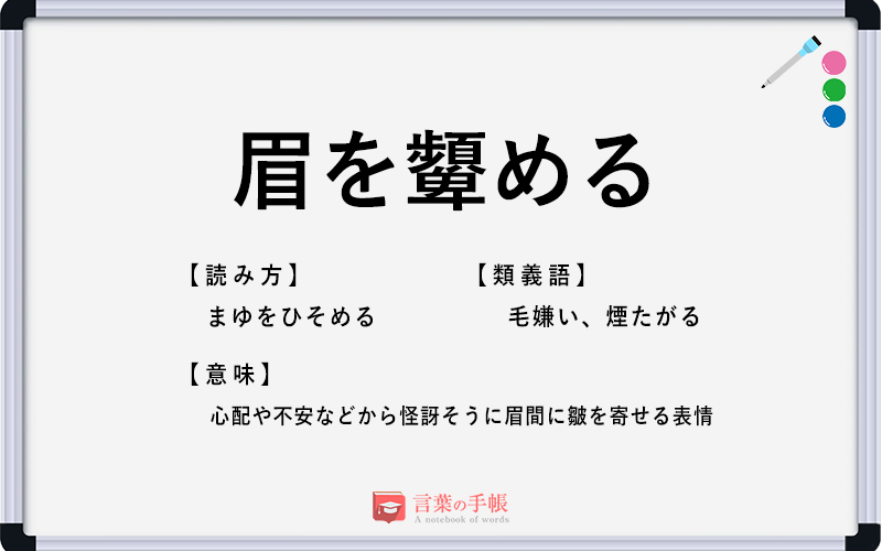 眉を顰める の使い方や意味 例文や類義語を徹底解説 言葉の手帳 様々なジャンルの言葉や用語の意味や使い方 類義語や例文まで徹底解説します