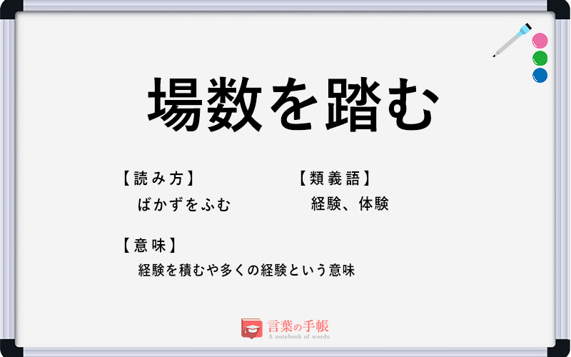 場数を踏む の使い方や意味 例文や類義語を徹底解説 言葉の手帳 様々なジャンルの言葉や用語の意味や使い方 類義語や例文まで徹底解説します