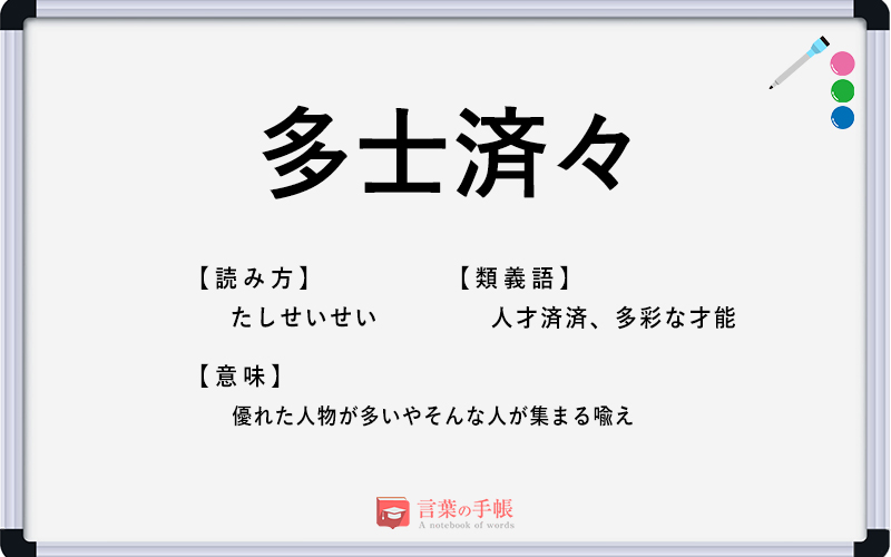 多士済々 の使い方や意味 例文や類義語を徹底解説 言葉の手帳 様々なジャンルの言葉や用語の意味や使い方 類義語や例文まで徹底解説します