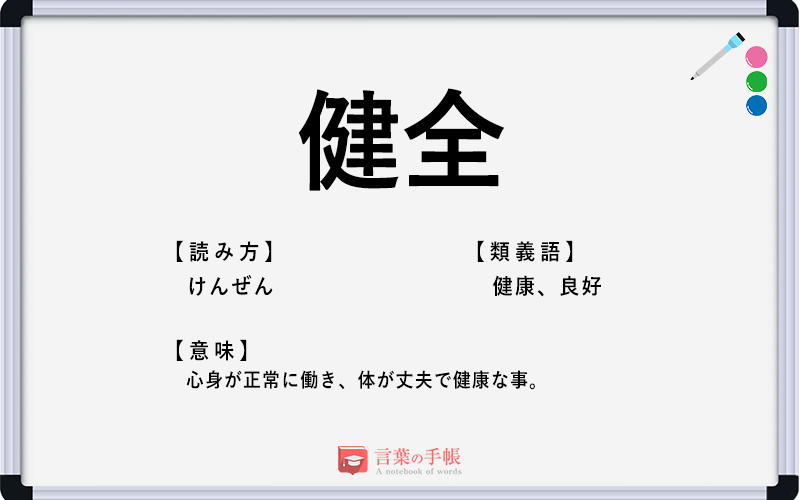 「健全」の使い方や意味、例文や類義語を徹底解説！ 「言葉の手帳」様々なジャンルの言葉や用語の意味や使い方、類義語や例文まで徹底解説します。