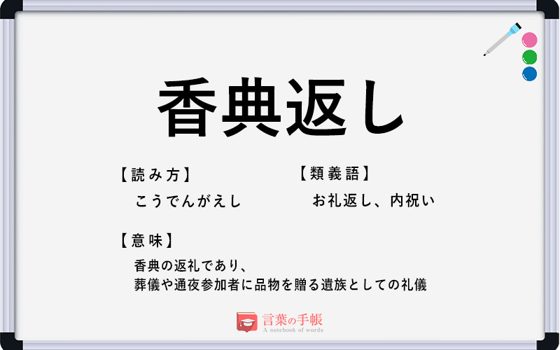 香典返し の使い方や意味 例文や類義語を徹底解説 言葉の手帳 様々なジャンルの言葉や用語の意味や使い方 類義語や例文まで徹底解説します