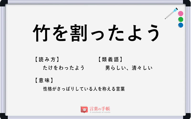 竹を割ったよう の使い方や意味 例文や類義語を徹底解説 言葉の手帳 様々なジャンルの言葉や用語の意味や使い方 類義語や例文まで徹底解説します