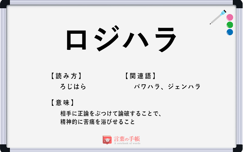 ロジハラ の使い方や意味 例文や類義語を徹底解説 言葉の手帳 様々なジャンルの言葉や用語の意味や使い方 類義語や例文まで徹底解説します