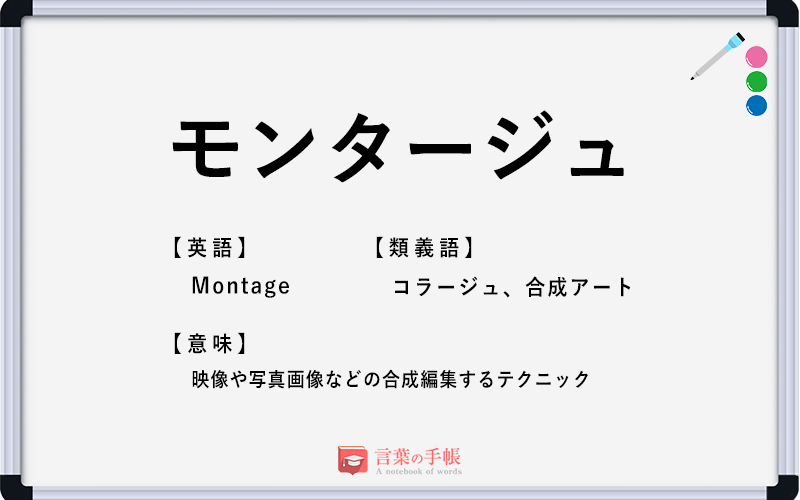 モンタージュ の使い方や意味 例文や類義語を徹底解説 言葉の手帳 様々なジャンルの言葉や用語の意味や使い方 類義語や例文まで徹底解説します