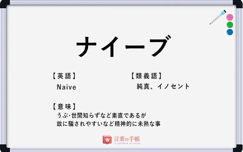 ナイーブ の使い方や意味 例文や類義語を徹底解説 言葉の手帳 様々なジャンルの言葉や用語の意味や使い方 類義語や例文まで徹底解説します