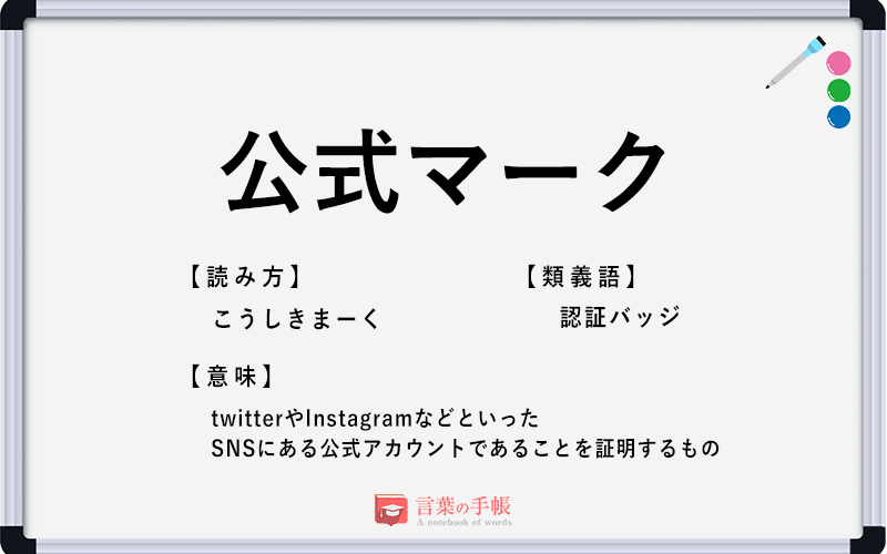 公式マーク の使い方や意味 例文や類義語を徹底解説 言葉の手帳 様々なジャンルの言葉や用語の意味や使い方 類義語や例文まで徹底解説します