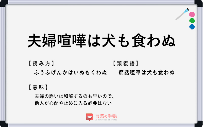 夫婦喧嘩は犬も食わぬ の使い方や意味 例文や類義語を徹底解説 言葉の手帳 様々なジャンルの言葉や用語の意味や使い方 類義語や例文まで徹底解説します