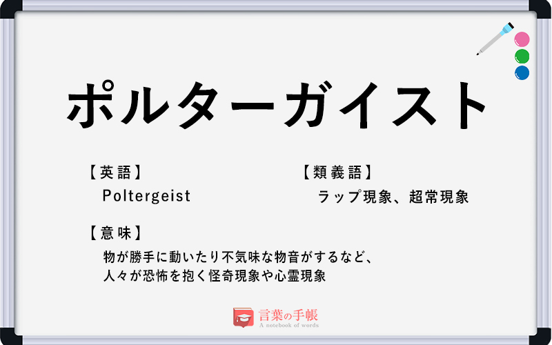 ポルターガイスト の使い方や意味 例文や類義語を徹底解説 言葉の手帳 様々なジャンルの言葉や用語の意味や使い方 類義語や例文まで徹底解説します