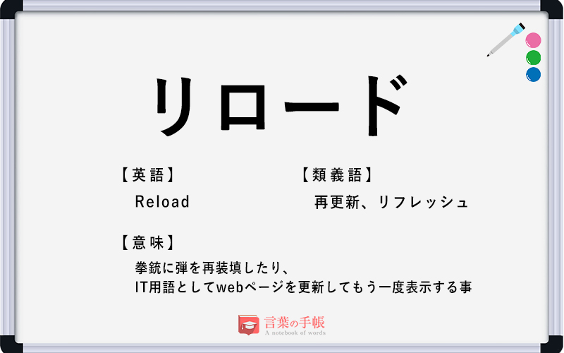 リロード の使い方や意味 例文や類義語を徹底解説 言葉の手帳 様々なジャンルの言葉や用語の意味や使い方 類義語や例文まで徹底解説します