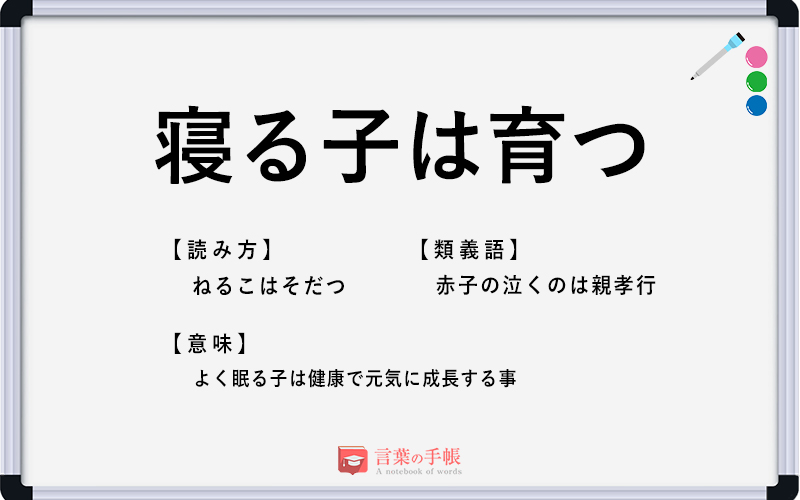 寝る子は育つ の使い方や意味 例文や類義語を徹底解説 言葉の手帳 様々なジャンルの言葉や用語の意味や使い方 類義語や例文まで徹底解説します