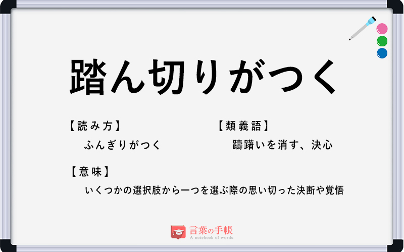 踏ん切りがつく の使い方や意味 例文や類義語を徹底解説 言葉の手帳 様々なジャンルの言葉や用語の意味や使い方 類義語や例文まで徹底解説します