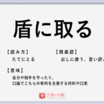 やさぐれる の使い方や意味 例文や類義語を徹底解説 言葉の手帳 様々なジャンルの言葉や用語の意味や使い方 類義語や例文まで徹底解説します