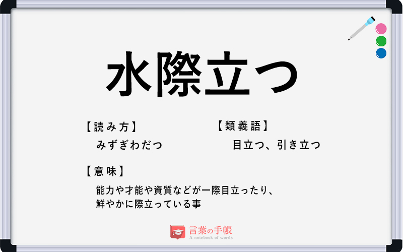 水際立つ の使い方や意味 例文や類義語を徹底解説 言葉の手帳 様々なジャンルの言葉や用語の意味や使い方 類義語や例文まで徹底解説します