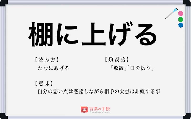 棚に上げる の使い方や意味 例文や類義語を徹底解説 言葉の手帳 様々なジャンルの言葉や用語の意味や使い方 類義語や例文まで徹底解説します