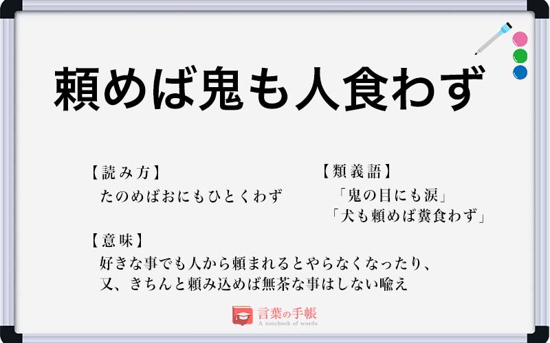 頼めば鬼も人食わず の使い方や意味 例文や類義語を徹底解説 言葉の手帳 様々なジャンルの言葉や用語の意味や使い方 類義語や例文 まで徹底解説します