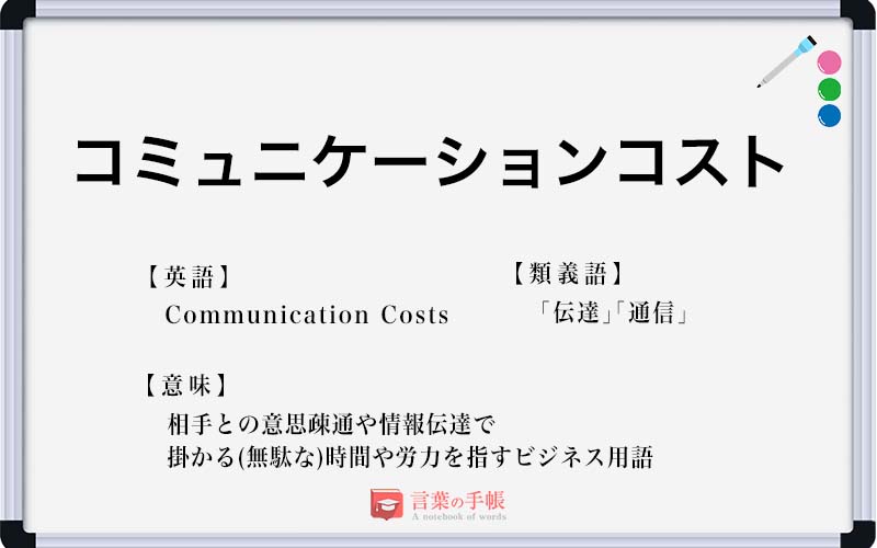 コミュニケーションコスト の使い方や意味 例文や類義語を徹底解説 言葉の手帳 様々なジャンルの言葉や用語の意味 や使い方 類義語や例文まで徹底解説します