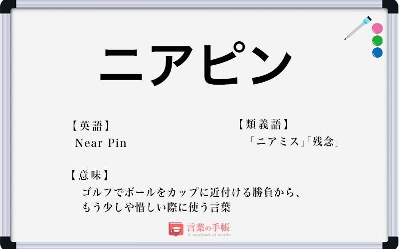 ニアピン の使い方や意味 例文や類義語を徹底解説 言葉の手帳 様々なジャンルの言葉や用語の意味や使い方 類義語や例文まで徹底解説します