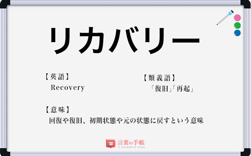 リカバリー の使い方や意味 例文や類義語を徹底解説 言葉の手帳 様々なジャンルの言葉や用語の意味や使い方 類義語や例文まで徹底解説します