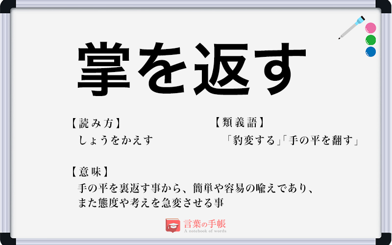 掌を反す の使い方や意味 例文や類義語を徹底解説 言葉の手帳 様々なジャンルの言葉や用語の意味や使い方 類義語や例文まで徹底解説します