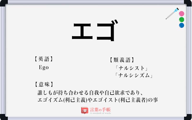 エゴ の使い方や意味 例文や類義語を徹底解説 言葉の手帳 様々なジャンルの言葉や用語の意味や使い方 類義語や例文まで徹底解説します