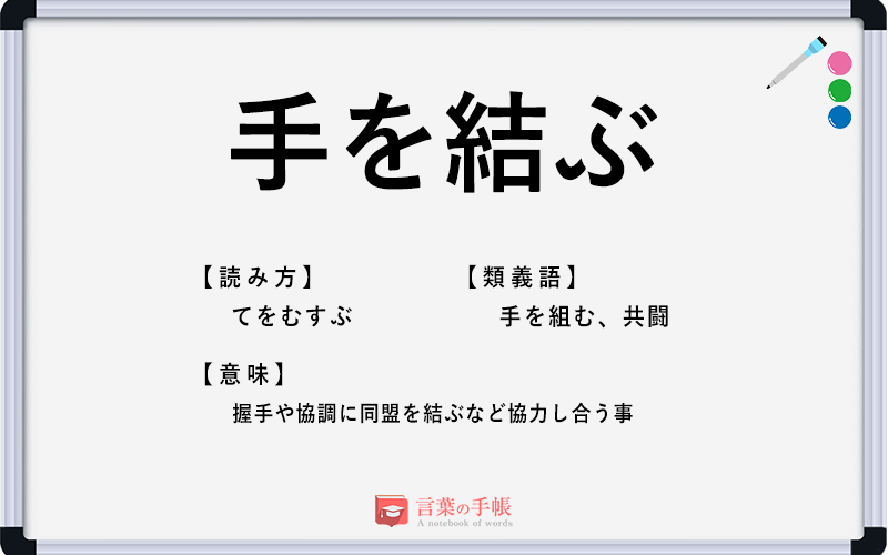 手を結ぶ の使い方や意味 例文や類義語を徹底解説 言葉の手帳 様々なジャンルの言葉や用語の意味や使い方 類義語や例文まで徹底解説します