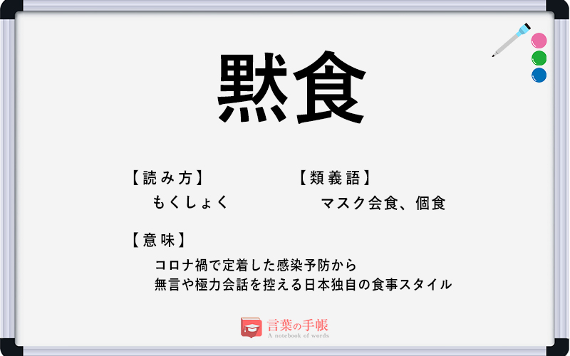 黙食 の使い方や意味 例文や類義語を徹底解説 言葉の手帳 様々なジャンルの言葉や用語の意味や使い方 類義語や例文まで徹底解説します