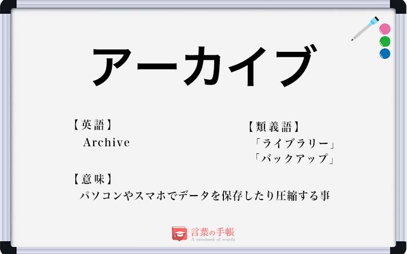 アーカイブ の使い方や意味 例文や類義語を徹底解説 言葉の手帳 様々なジャンルの言葉や用語の意味や使い方 類義語や例文まで徹底解説します