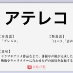 リアコ の使い方や意味 例文や類義語を徹底解説 言葉の手帳 様々なジャンルの言葉や用語の意味や使い方 類義語や例文まで徹底解説します