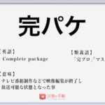 デジャヴ の使い方や意味 例文や類義語を徹底解説 言葉の手帳 様々なジャンルの言葉や用語の意味や使い方 類義語や例文まで徹底解説します