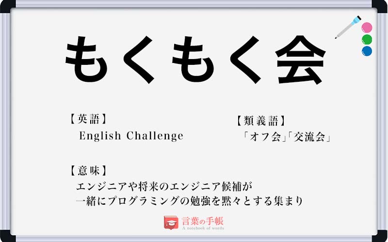 もくもく会 の使い方や意味 例文や類義語を徹底解説 言葉の手帳 様々なジャンルの言葉や用語の意味や使い方 類義語や例文まで徹底解説します