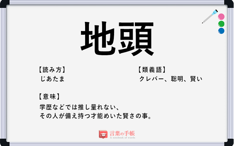 地頭 の使い方や意味 例文や類義語を徹底解説 言葉の手帳 様々なジャンルの言葉や用語の意味や使い方 類義語や例文まで徹底解説します