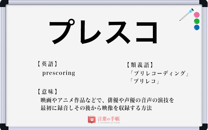 プレスコ の使い方や意味 例文や類義語を徹底解説 言葉の手帳 様々なジャンルの言葉や用語の意味や使い方 類義語や例文まで徹底解説します