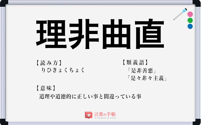 理非曲直 の使い方や意味 例文や類義語を徹底解説 言葉の手帳 様々なジャンルの言葉や用語の意味や使い方 類義語や例文まで徹底解説します