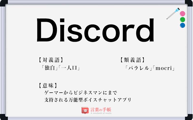 Discord の使い方や意味 例文や類義語を徹底解説 言葉の手帳 様々なジャンルの言葉や用語の意味や使い方 類義語や例文まで徹底解説します