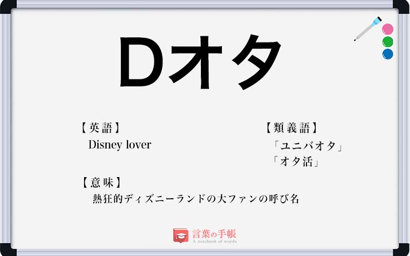 Dオタ の使い方や意味 例文や類義語を徹底解説 言葉の手帳 様々なジャンルの言葉や用語の意味や使い方 類義語や例文まで徹底解説します