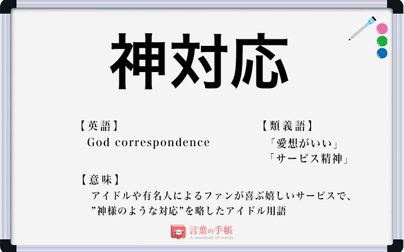 神対応 の使い方や意味 例文や類義語を徹底解説 言葉の手帳 様々なジャンルの言葉や用語の意味や使い方 類義語や例文まで徹底解説します