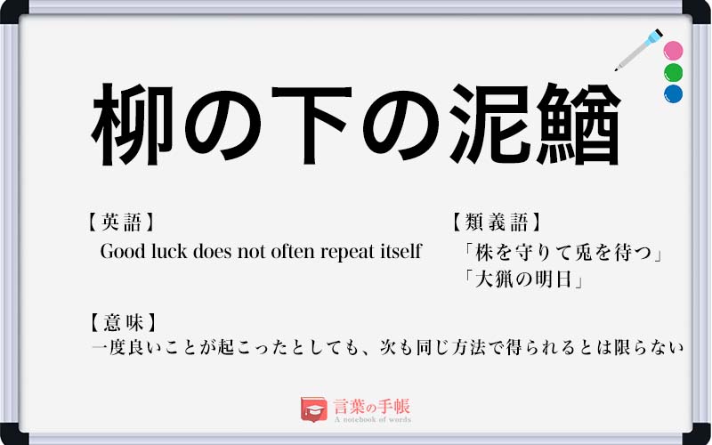 柳の下の泥鰌 の使い方や意味 例文や類義語を徹底解説 言葉の手帳 様々なジャンルの言葉や用語の意味や使い方 類義語や例文まで徹底解説します