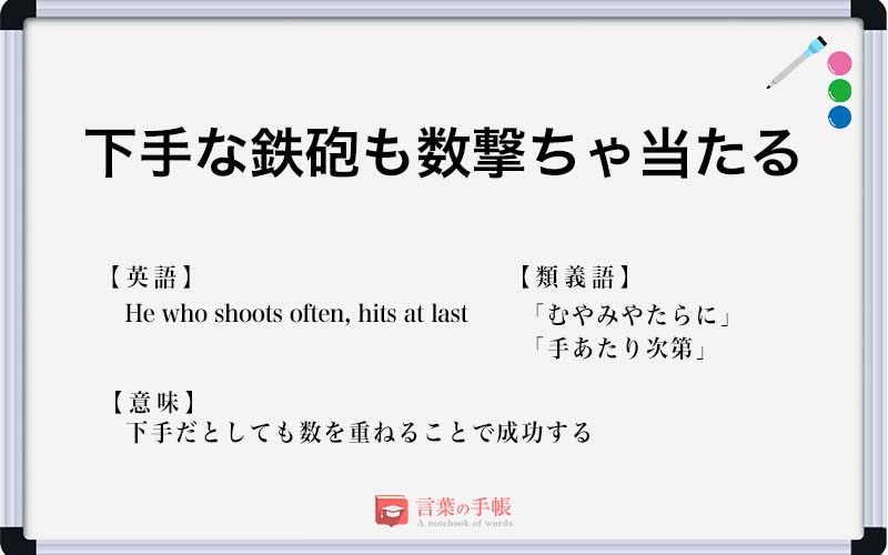 下手な鉄砲も数撃ちゃ当たる の使い方や意味 例文や類義語を徹底解説 言葉の手帳 様々なジャンルの言葉や用語の意味 や使い方 類義語や例文まで徹底解説します