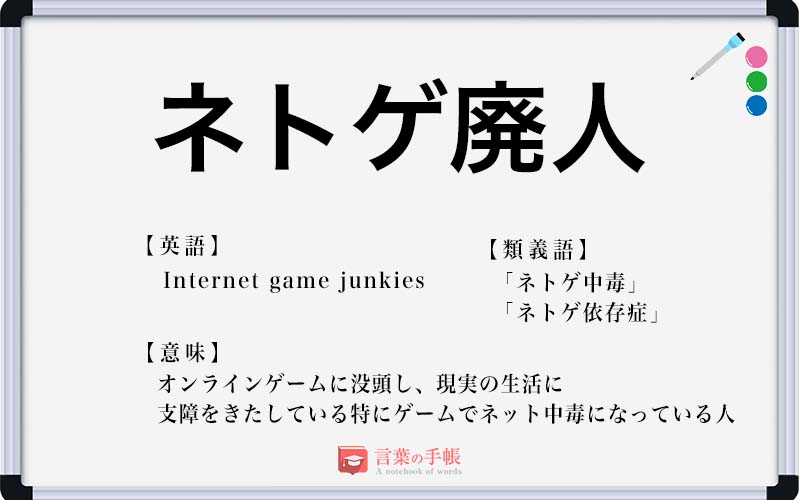 ネトゲ廃人 の使い方や意味 例文や類義語を徹底解説 言葉の手帳 様々なジャンルの言葉や用語の意味や使い方 類義語や例文まで徹底解説します