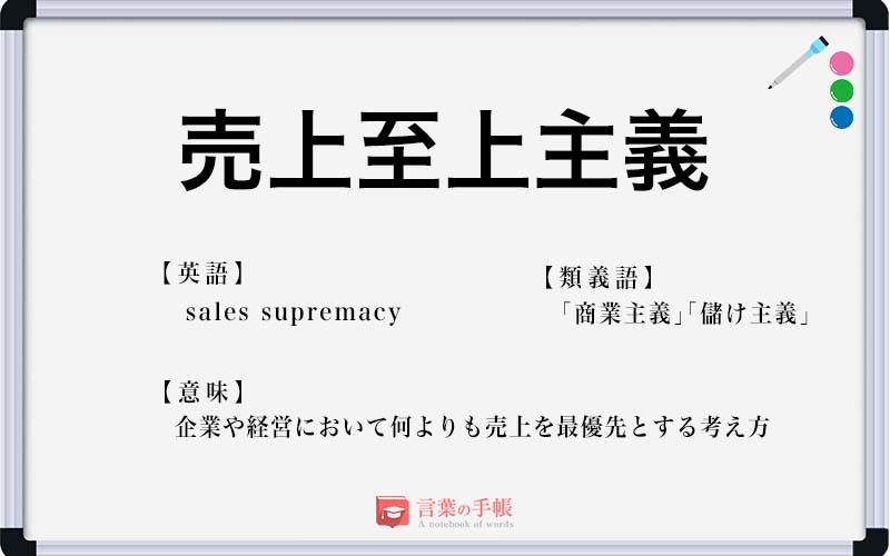 売上至上主義 の使い方や意味 例文や類義語を徹底解説 言葉の手帳 様々なジャンルの言葉や用語の意味や使い方 類義語や例文まで徹底解説します