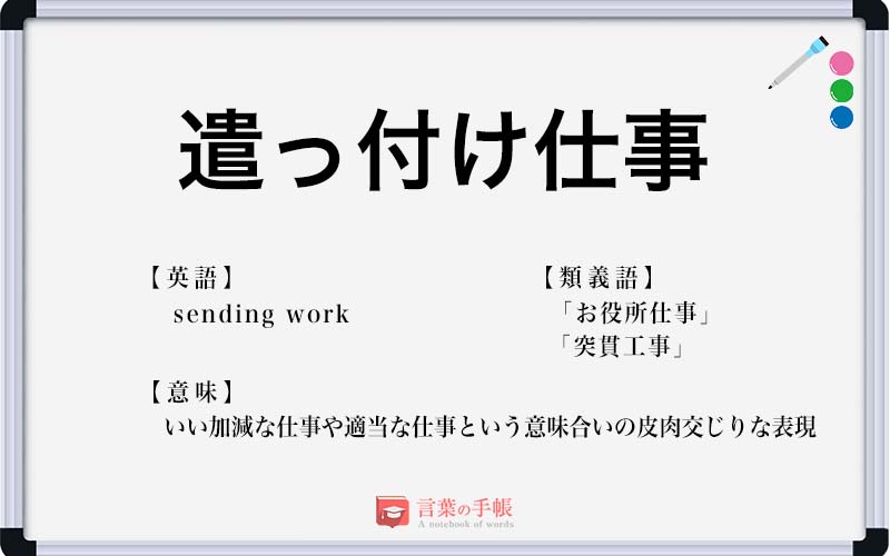 遣っ付け仕事 の使い方や意味 例文や類義語を徹底解説 言葉の手帳 様々なジャンルの言葉や用語の意味や使い方 類義語や例文まで徹底解説します