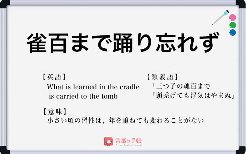 雀百まで踊り忘れず の使い方や意味 例文や類義語を徹底解説 言葉の手帳 様々なジャンルの言葉や用語の意味や使い方 類義語や例文 まで徹底解説します