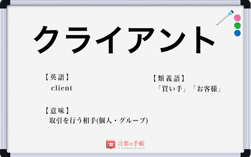 「クライアント」の反対語は？