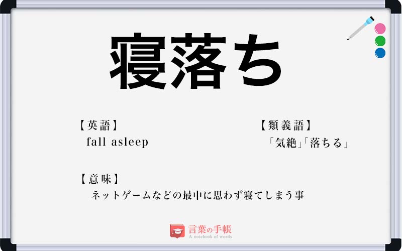 寝落ち の使い方や意味 例文や類義語を徹底解説 言葉の手帳 様々なジャンルの言葉や用語の意味や使い方 類義語や例文まで徹底解説します