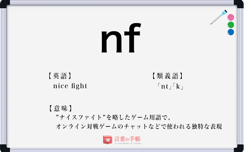 「nf」の使い方や意味、例文や類義語を徹底解説！ | 「言葉の手帳」様々なジャンルの言葉や用語の意味や使い方、類義語や例文まで徹底解説します。