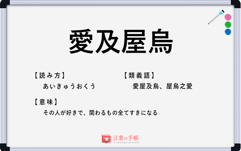 愛及屋烏 の使い方や意味 例文や類義語を徹底解説 言葉の手帳 様々なジャンルの言葉や用語の意味や使い方 類義語や例文まで徹底解説します