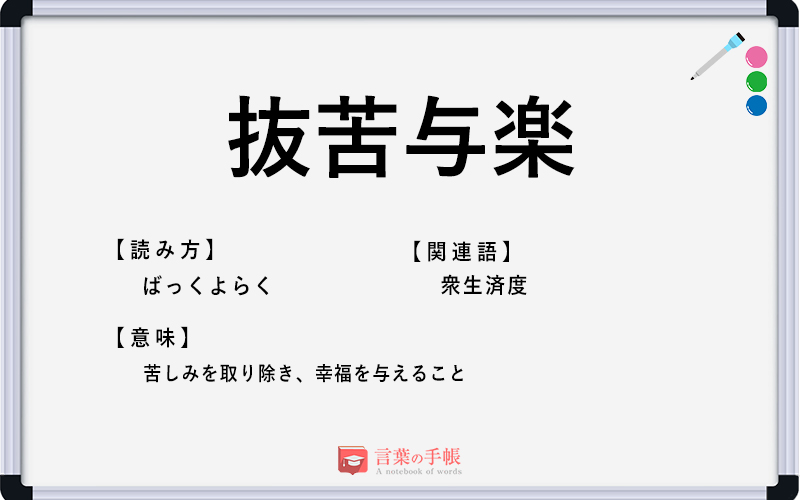 抜苦与楽 の使い方や意味 例文や類義語を徹底解説 言葉の手帳 様々なジャンルの言葉や用語の意味や使い方 類義語や例文まで徹底解説します