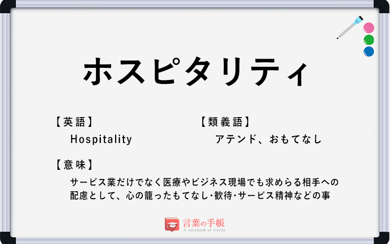 ホスピタリティ の使い方や意味 例文や類義語を徹底解説 言葉の手帳 様々なジャンルの言葉や用語の意味や使い方 類義語や例文まで徹底解説します