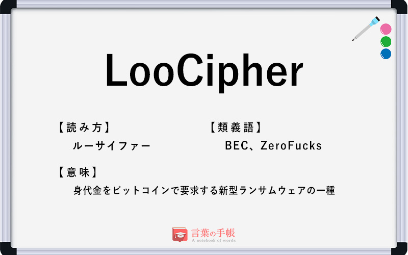 Loocipher の使い方や意味 例文や類義語を徹底解説 言葉の手帳 様々なジャンルの言葉や用語の意味や使い方 類義語や例文まで徹底解説します